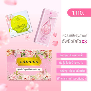 ครีมลาโมน่า 1 เซต + สบู่ 1 + เซรั่ม 1   พร้อมของแถมจุๆ