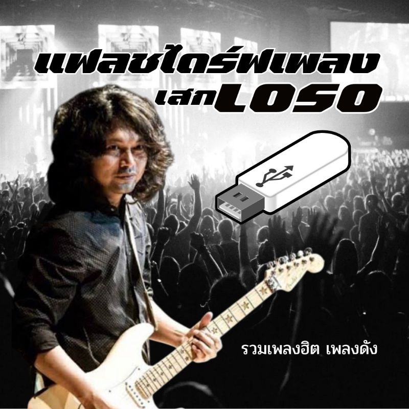 แฟลชไดร์ฟ Mp3 เสก LOSO รวมเพลงฮิต เพลงดัง