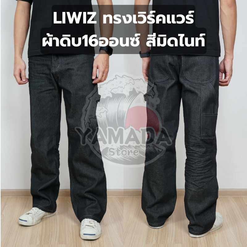 กางเกงยีนส์เลวิส ทรงเวิร์คแวร์ ผ้าดิบ16ออนซ์ กระบอกใหญ่ สีมิดไนท์-สียีนส์