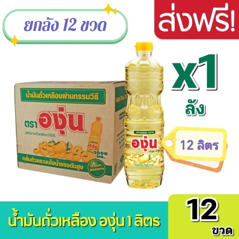น้ำมันถั่วเหลือง ตราองุ่น ถูกหลักอนามัยลดคอเลสเตอรอลทอดอาหารเหลืองกรอบอร่อย 1 ลังมี 12 ขวด