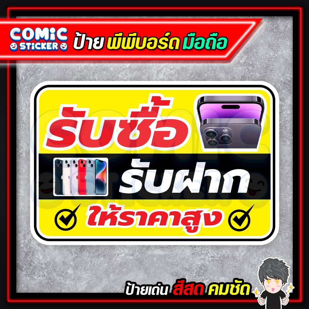 ป้ายพีพีบอร์ด รับซื้อมือถือ