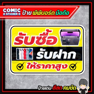 ป้ายพีพีบอร์ด รับซื้อมือถือ