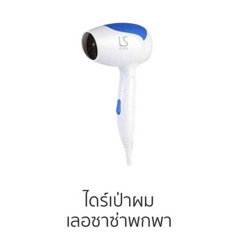 ไดร์เป่าผมเลอซาช่า แอร์แมกซ์ 2000 พาวเวอร์ฟูล 1200 วัตต์ รุ่น LS0837✅ของแท้ของใหม่ฉลากไทย✅