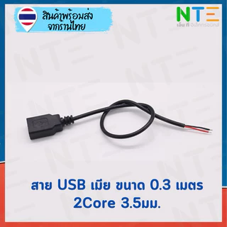 สายไฟ USB เปลือย ผู้ เมีย 0.3 0.6 1 2 เมตร สายไฟ 22AWG 3.5มม. ชุบดีบุก สำหรับงาน DIY