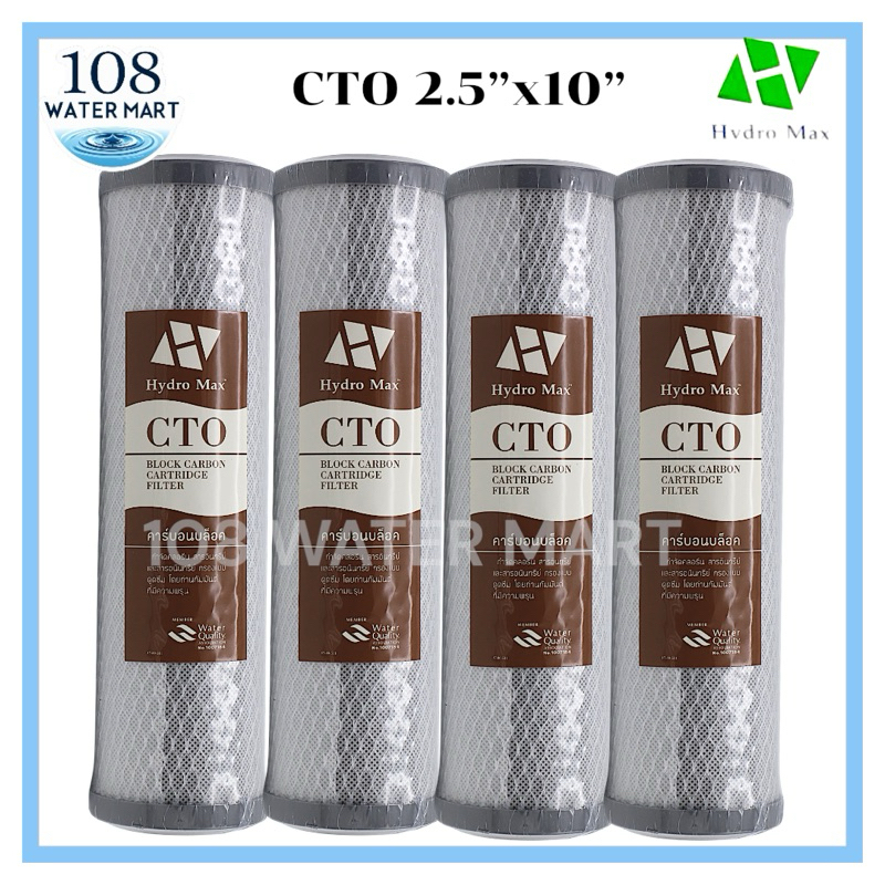 ไส้กรอง คาร์บอนบล็อค CTO Hydromax 10” เส้นผ่าศูนย์กลาง 2.5” จำนวน 4 ชิ้น