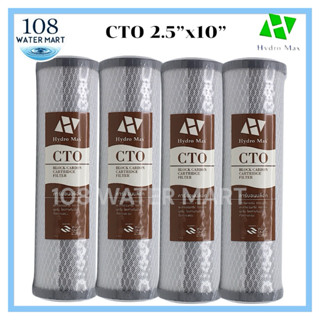ไส้กรอง คาร์บอนบล็อค CTO Hydromax 10” เส้นผ่าศูนย์กลาง 2.5” …