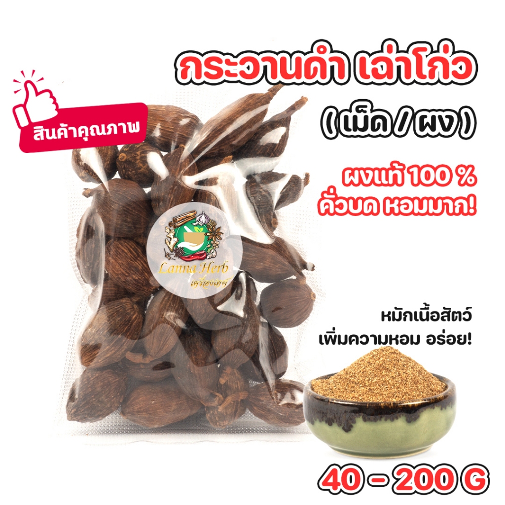 กระวานดำ ชะโก เฉ่าโก่ว ผงกระวานดำ (เม็ด/ผง)  ผงชะโก ผงเฉ่าโก่ว 40-200กรัม ผงคั่วบดหอมมาก