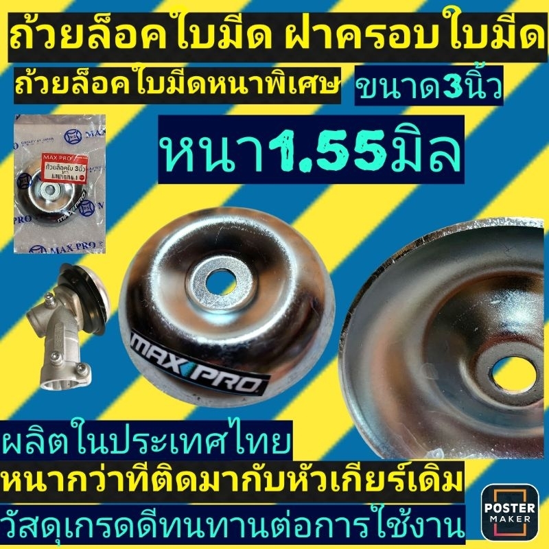 (ถ้วยล็อคใบมีด)​ ขนาด3นิ้ว​ ‼️รุ่นหนาพิเศษ​ หนา1.55มิล‼️ถ้วยรองใบมีด​ ฝาครอบใบมีด​ ฝาครอบหัวเกียร์(รุ่นหนาพิเศษ)​