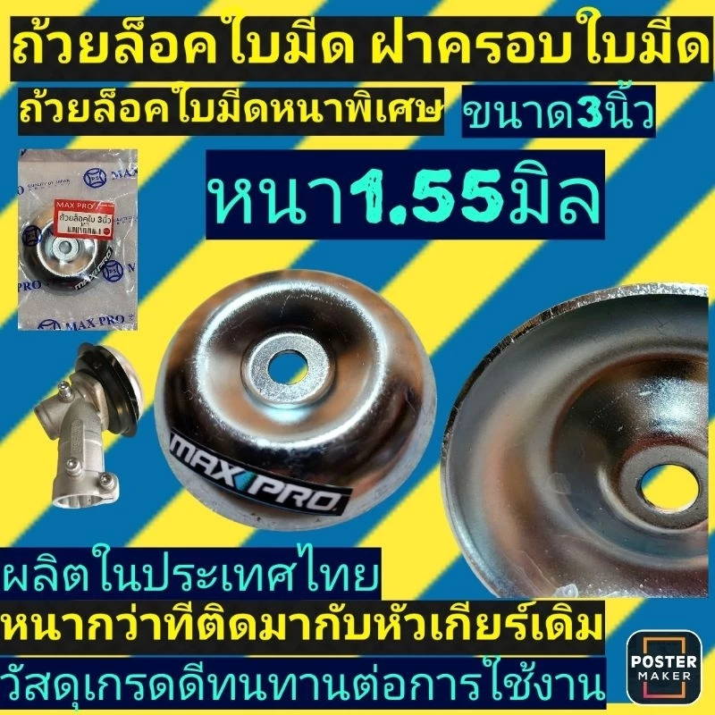 (ถ้วยล็อคใบมีด) ขนาด3นิ้ว ‼️รุ่นหนาพิเศษ หนา1.55มิล‼️ถ้วยรองใบมีด ฝาครอบใบมีด ฝาครอบหัวเกียร์(รุ่นหนาพิเศษ)