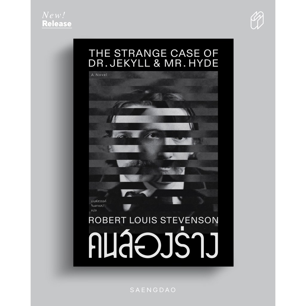 "คนสองร่าง" (The Strange Case of Dr. Jekyll and Mr. Hyde)