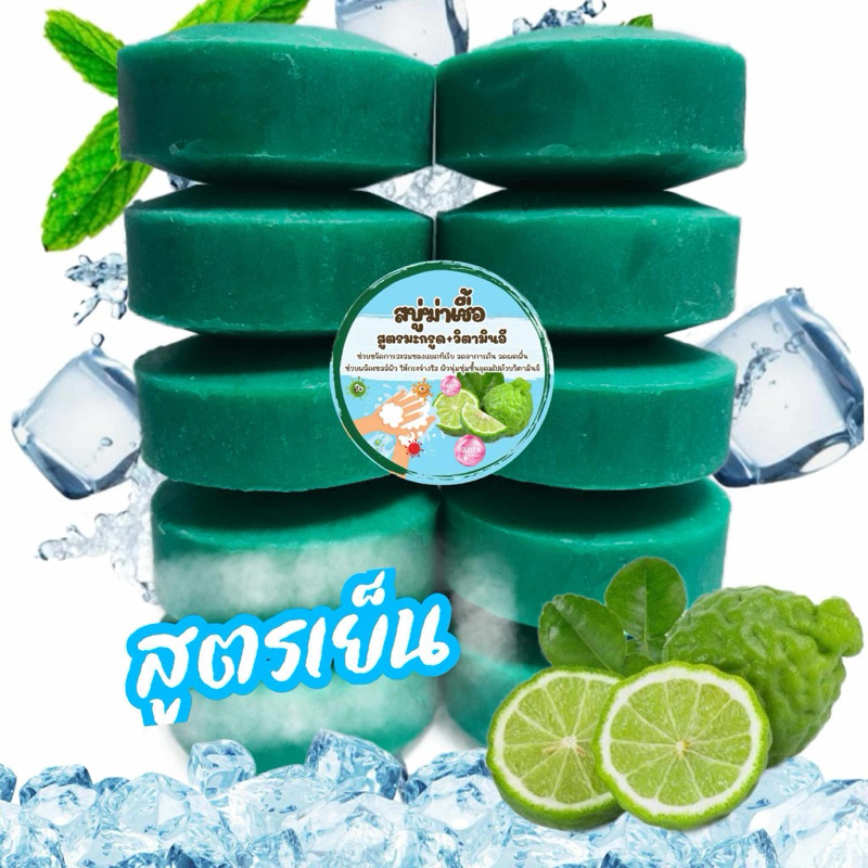 สบู่ฆ่าเชื้อ สูตรมะกรูดวิตามินอี แก้คัน ลดแบคทีเรีย ผดผื่น ก้อนละ 100 กรัม มี10 กรัม