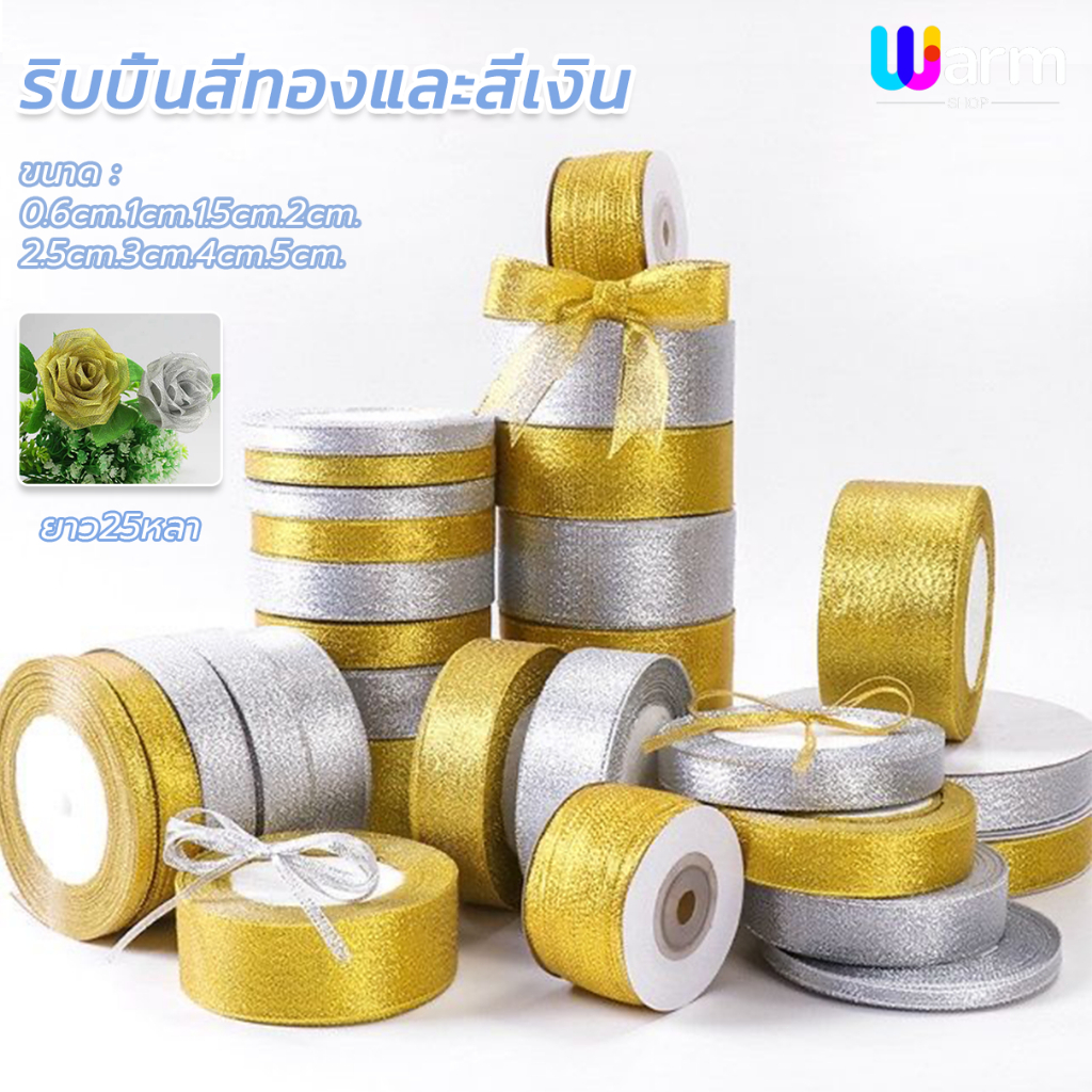 ริบบิ้นเนื้อทราย ยาว25หลา (สีเงิน/ทอง)  ริบบิ้นกล่องของขวัญคริสต์มาส บรรจุภัณฑ์