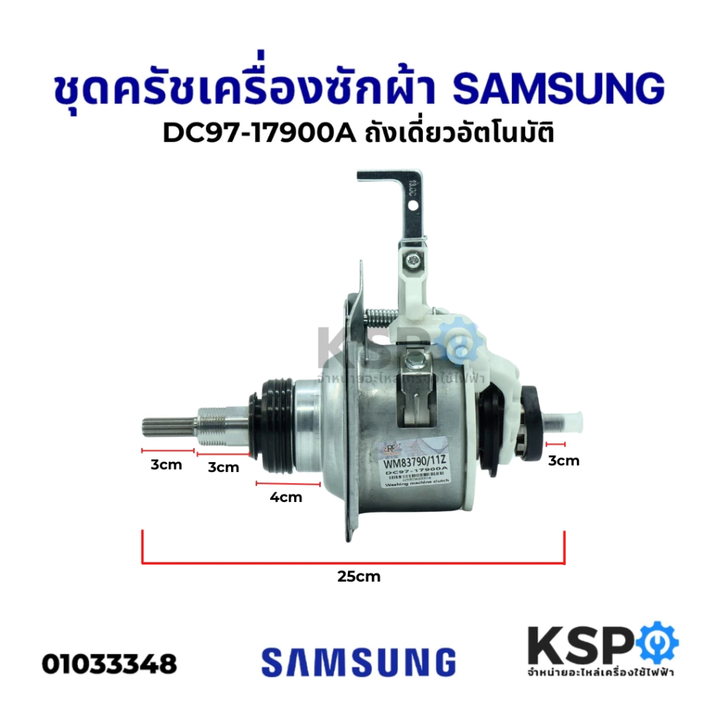 ชุดคลัชแกนซัก เครื่องซักผ้า SAMSUNG ซัมซุง DC97-17900A ถังเดี่ยวอัตโนมัติ INVERTER (ใช้ได้ทั้งหมด 23 รุ่น)