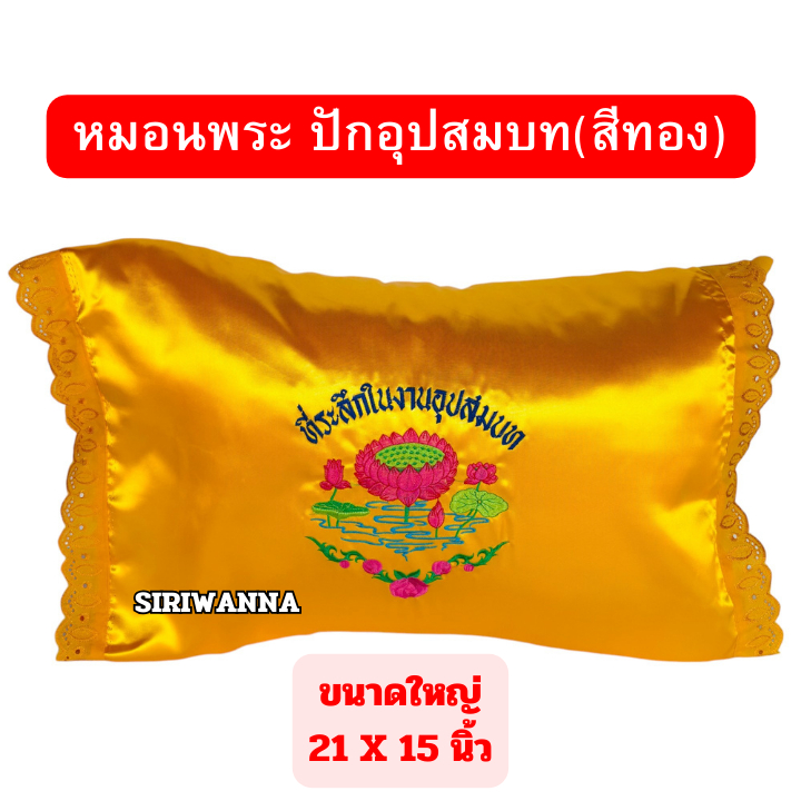 หมอนพระ(ขนาดใหญ่) 21 x 15 นิ้ว หมอนสำหรับพระสงฆ์ หมอนงานบวช หมอนอุปสมบท หมอนถวายพระ ราคา ถูกที่สุด ดีลบีเคเค แกลเลอรีภาพที่ 8