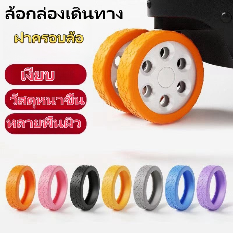 🔥จัดส่งทันที🔥ล้อยางซิลิโคน สำหรับหุ้มล้อกระเป๋าเดินทาง เก้าอี้สำนักงาน ลดเสียงรบกวน ป้องกัน ซิลิโคน ลดการสึกหรอจํานวน