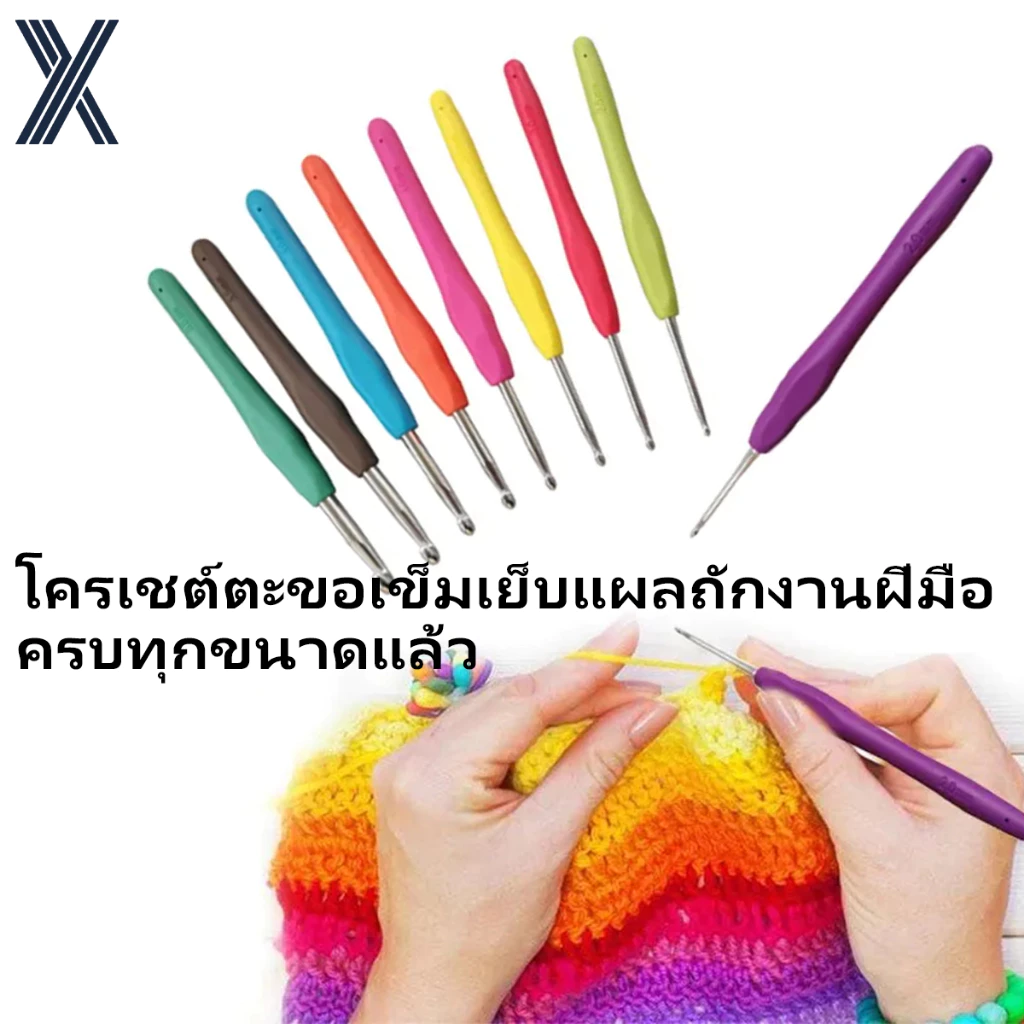 เข็มโครเชต์ ด้ามยางด้ามยาง ขนาด 2.0มม. - 10.0มม. (คละสี) จัดส่งจากประเทศไทย