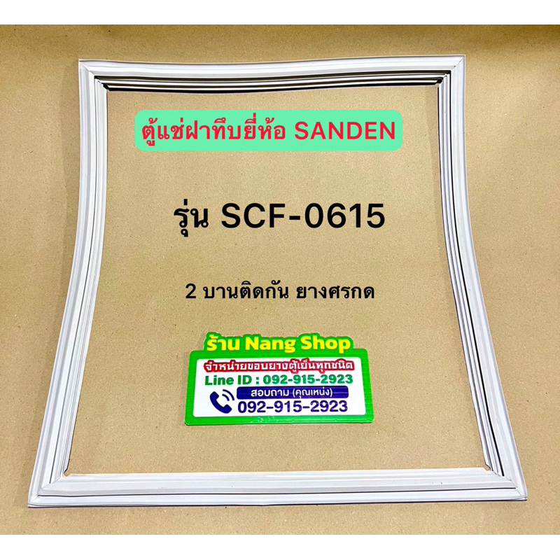 ขอบยางตู้แช่ฝาทึบยี่ห้อ SANDEN รุ่น SCF-0615 ยางศรกด 2 บานติดกัน