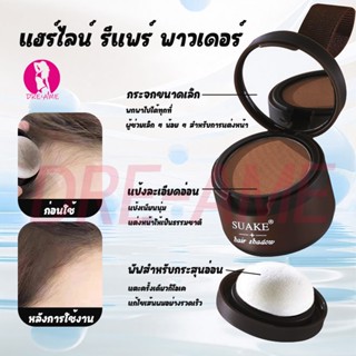 ผงแฮร์ไลน์ผงปิดผมบาง ผงไฟเบอร์ สำหรับช่วยปิดผมบาง มี 2 สี