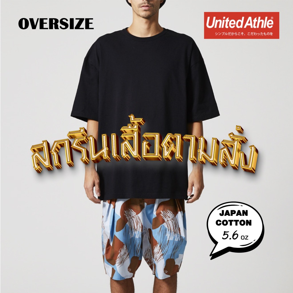 เสื้อ United Athle Oversized Japan สกรีนลายตามสั่ง