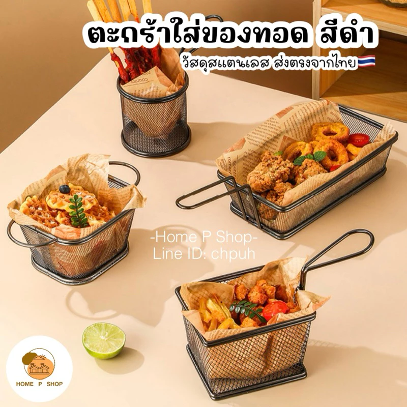 -Home P Shop- ตะกร้าสแตนเลส ตะกร้าใส่ของทอดสีดำ ใส่ของทอด เฟร้นฟราย นักเก็ต ของทานเล่น สไตล์เกาหลี พร้อมส่ง! thumbnail 3