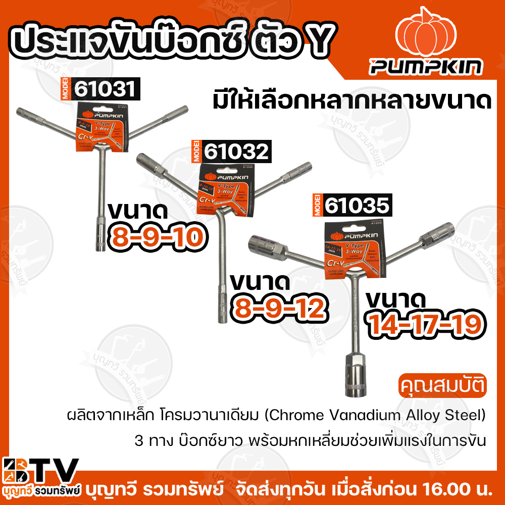 PUMPKIN ประแจบ็อกซ์ตัววาย ประแจตัวY No 8-9-10-12-14-17-19  บล็อก 3 ทาง ประแจตัววาย บล็อคตัววาย ตัววาย บล็อกตัววาย  ของแท