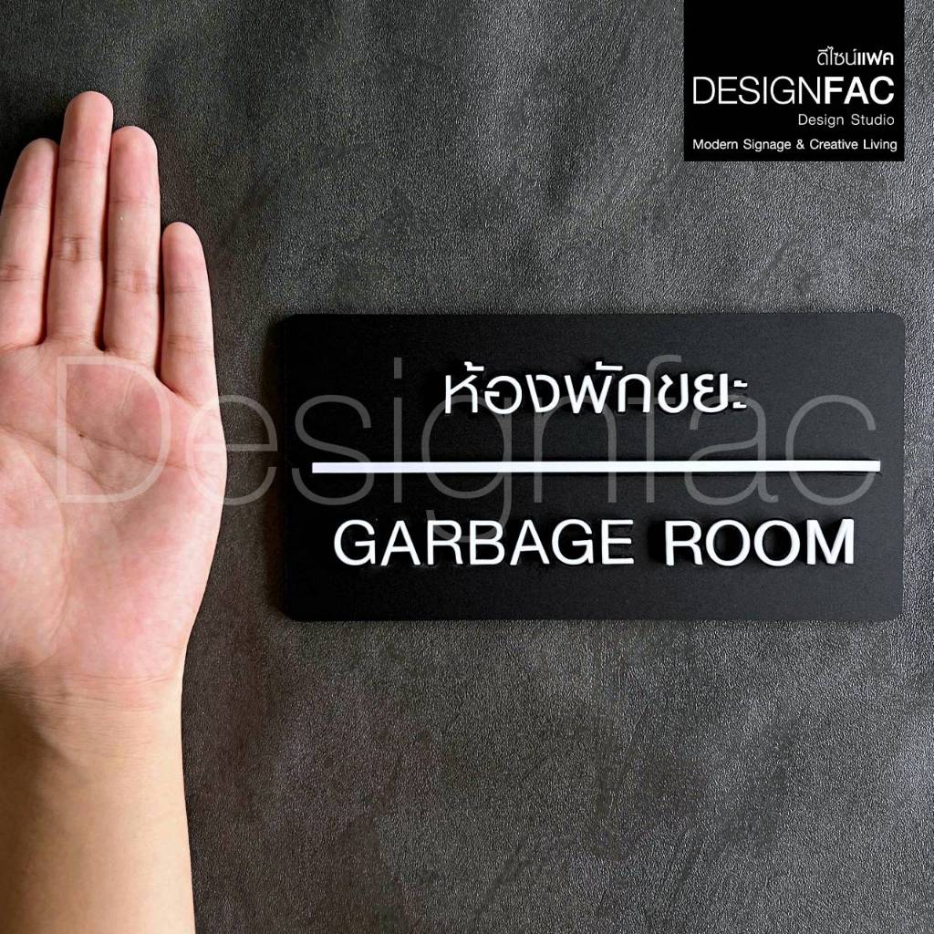 ป้ายห้องพักขยะ ป้าย GARBAGE ROOM ป้ายติดหน้าห้องขยะ ป้ายโมเดิร์นมินิมอล, Designfac