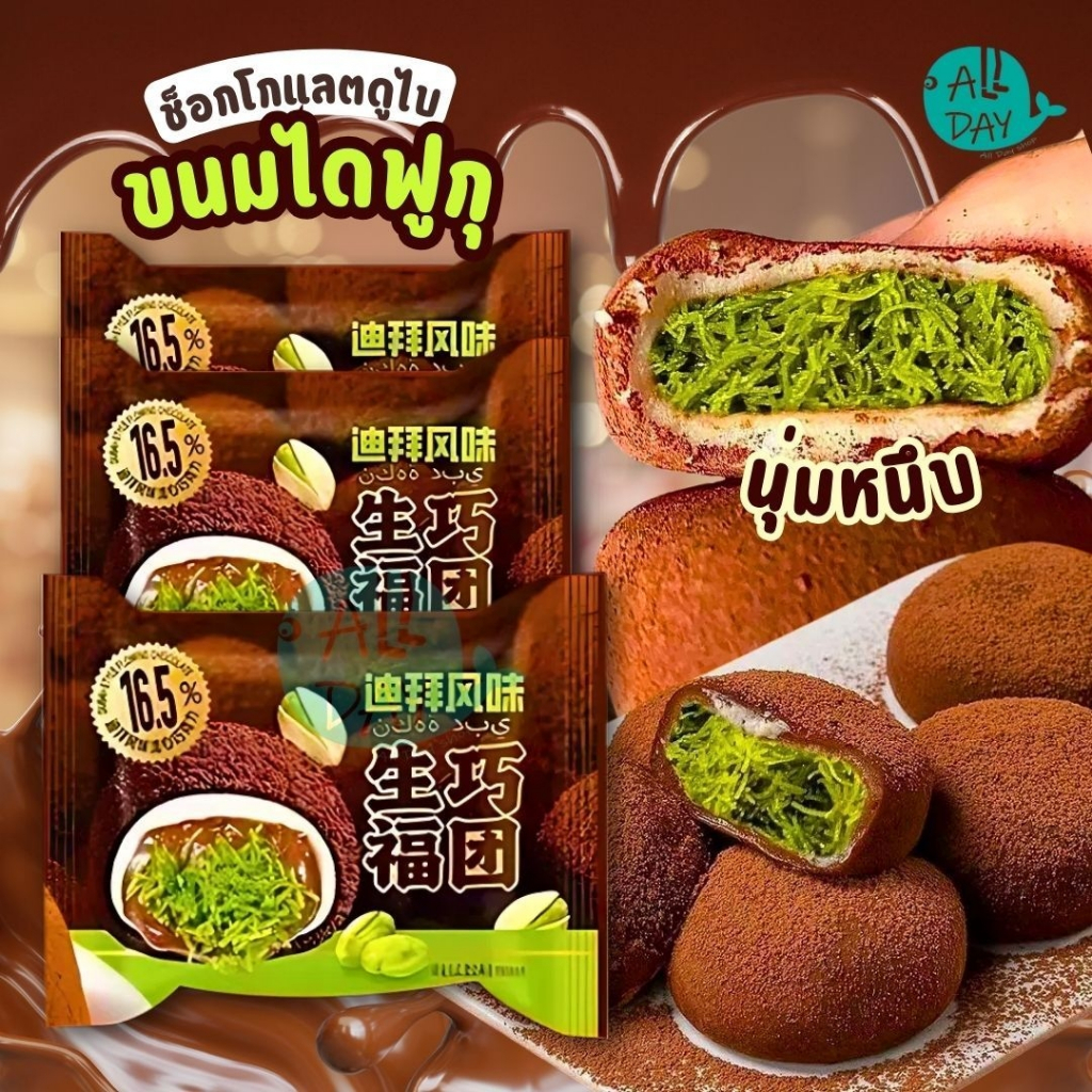 ยอดนิยมไดฟูกุโมจิช็อกโกแลตดูไบรสพิสตาชิโอปราศจากไขมันทรานส์ ของหวานทานเล่น อร่อยนุ่มละมุน สินค้าพร้อมจัดส่งทั่วประเทศไทย