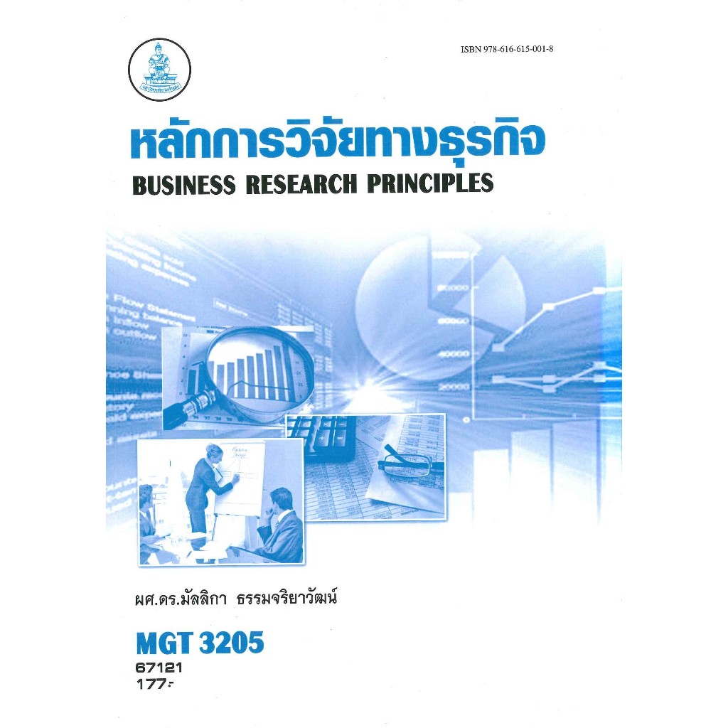 ตำราราม MGT3205 การวิจัยธุรกิจ 67121