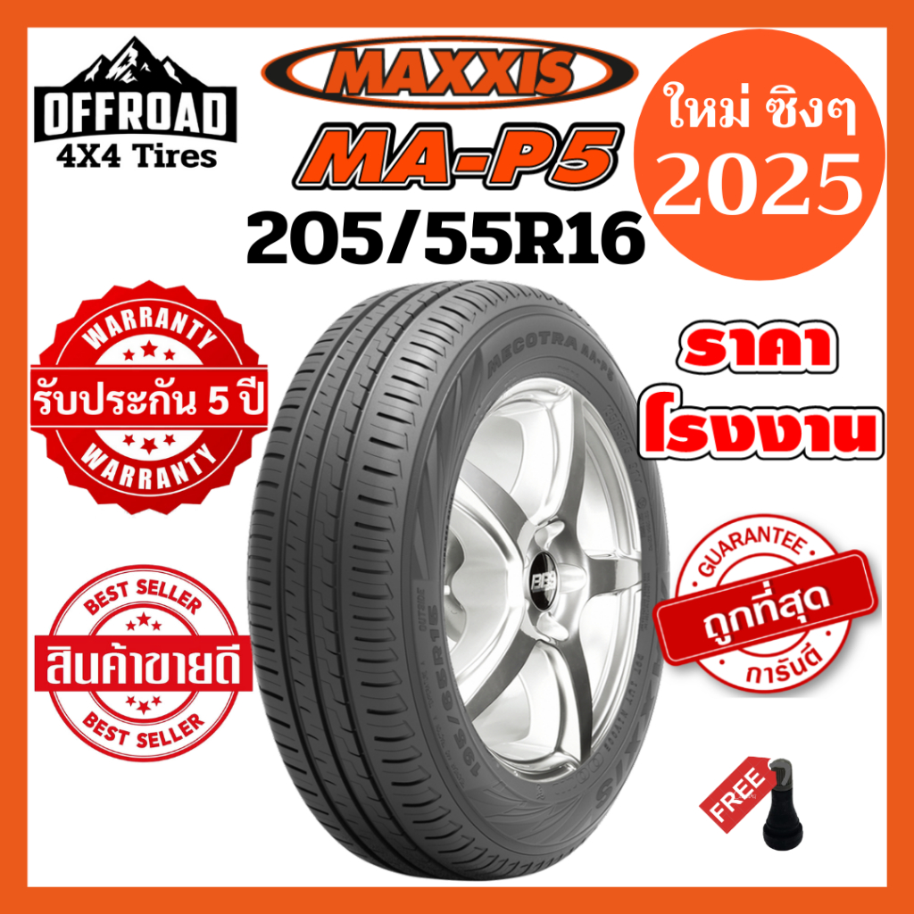 Maxxis MA-P5 205/55R16💥ยางใหม่ปี 2025💥ราคาถูกที่สุด💥แถมฟรีจุ๊บลมแท้