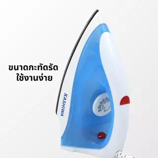 Kashiwa เตารีดแบบแห้ง รุ่น HD-198-A เครื่องใช้ไฟฟ้าภายในบ้าน กำลังไฟ 1000 วัตต์