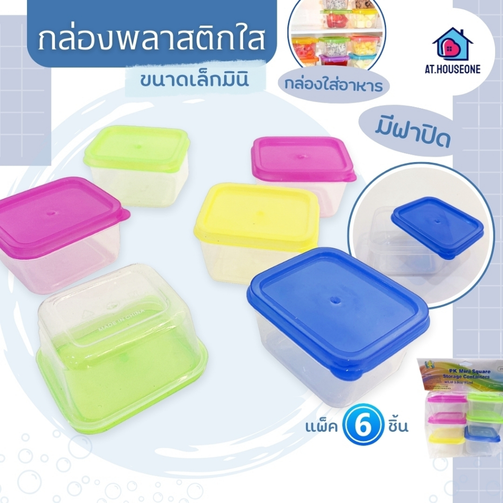 กล่องเก็บอาหาร กล่องพลาสติก 6 กล่องยกแพค กันความชื้น พร้อมฝาปิด ขนาดเล็ก รหัส 6146