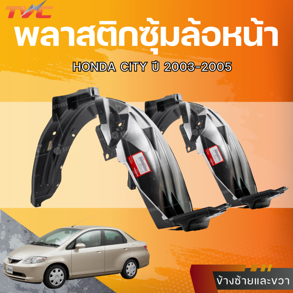 แท้ศูนย์ HONDA พลาสติกซุ้มล้อหน้า CITY ปี 03-05 LH/RH