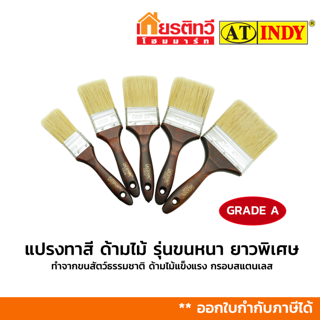 AT INDY แปรงทาสีด้ามไม้ รุ่น ขนหนา ยาวพิเศษ มีหลายขนาดให้เลือก