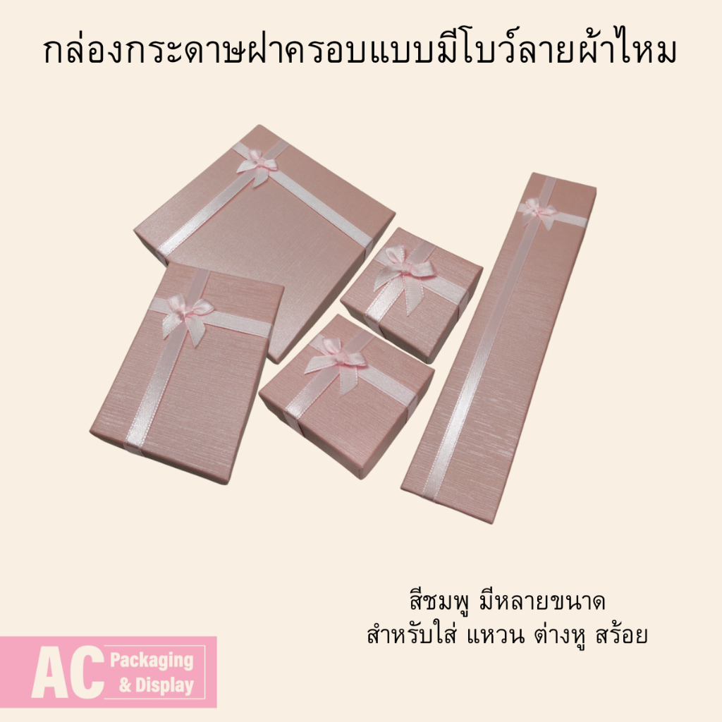 กล่องกระดาษฝาครอบแบบมีโบว์ลายผ้าไหม สีชมพู มี 5ขนาดให้เลือกตามความต้องการ