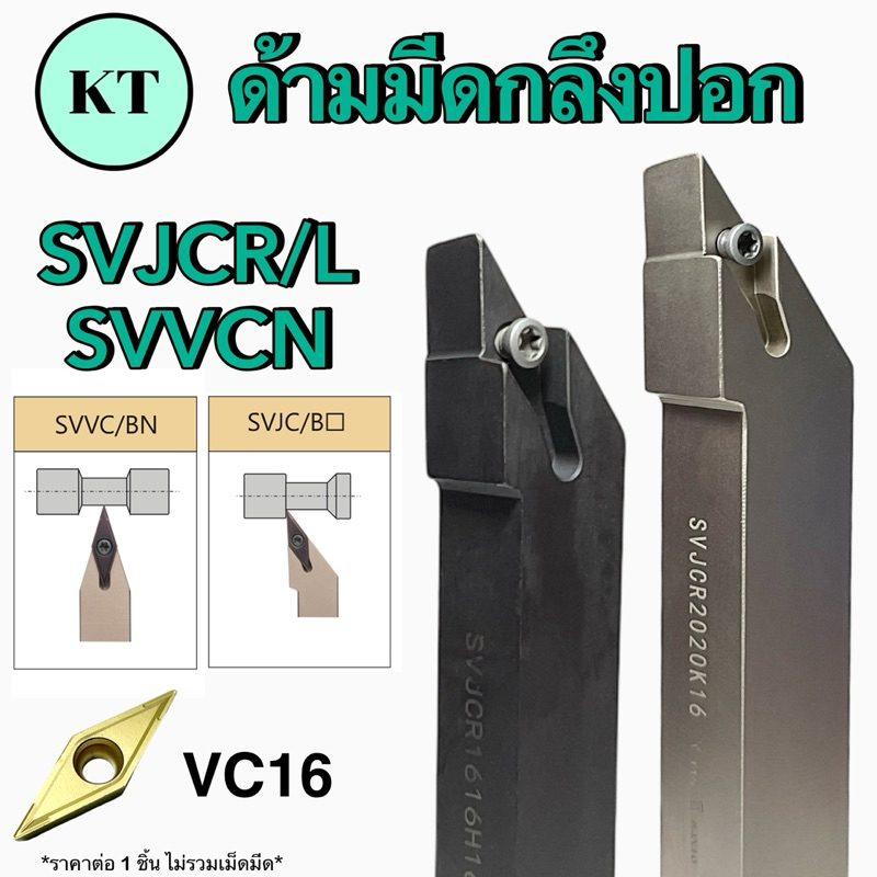 ด้ามอินเสิร์ท SVJCR/L SVVCN ใส่เม็ดVC16 Turnig Tools