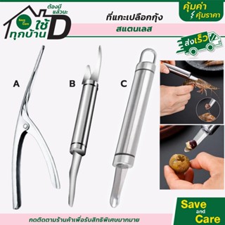 Goodถูกและดี : มีดแกะกุ้ง แกะเปลือกกุ้ง ที่คว้านเม็ดลำใย ที่…