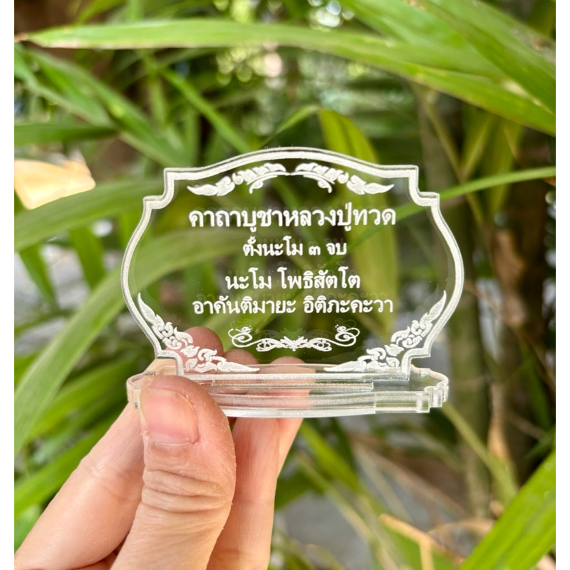 ป้ายคาถาบูชาหลวงปู่ทวด (จิ๋ว)ป้ายคาถาบูชา ป้ายสวดมนต์ ทำจากอะคริลิคใส หนา3 มิล ขนาด 5x7 เซนติเมตร