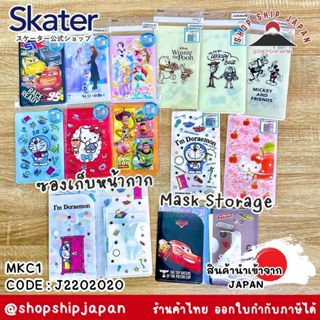 ✅พร้อมส่งในไทย✅ 🇯🇵 Skater Japan 🇯🇵 ซองใส่หน้ากากอนามัย เด็ก …