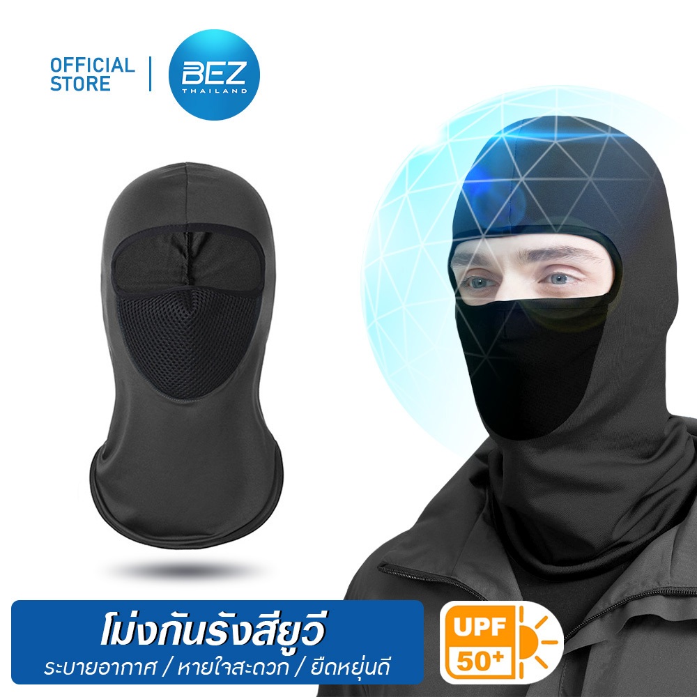 BEZ โม่งขับมอไซค์ โม่งกันแดด โม่งคลุมหน้า (หน้ากากตาข่าย) UV UPF50+ เนื้อผ้าคุณภาพดี ปกป้องผิวจากแสง