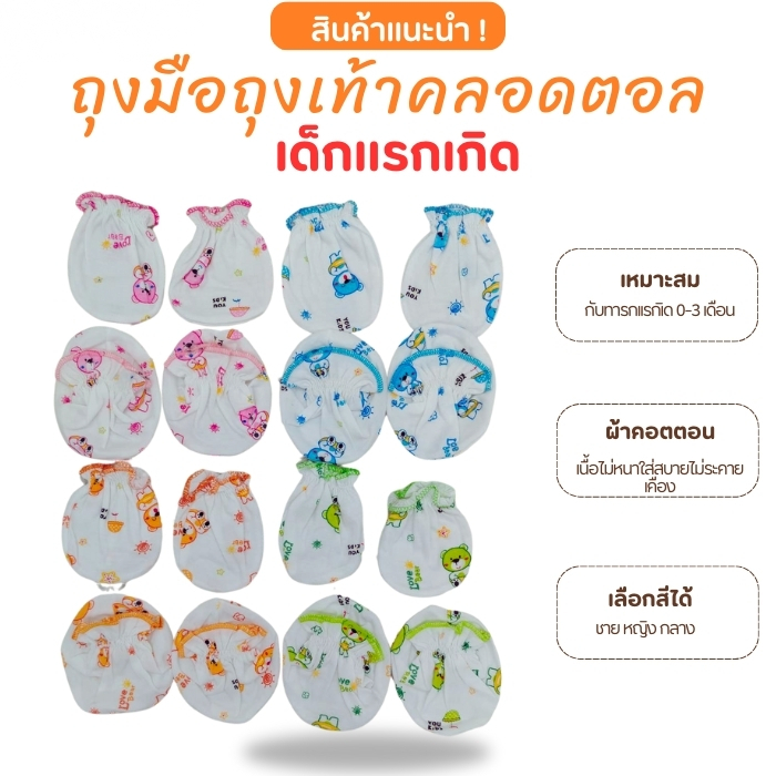 ถุงมือและถุงเท้าทารกแรกเกิดเเพค 2 คู่  ดีไซน์น่ารัก ปลอดภัยสำหรับลูกน้อยของคุณ!** 👶