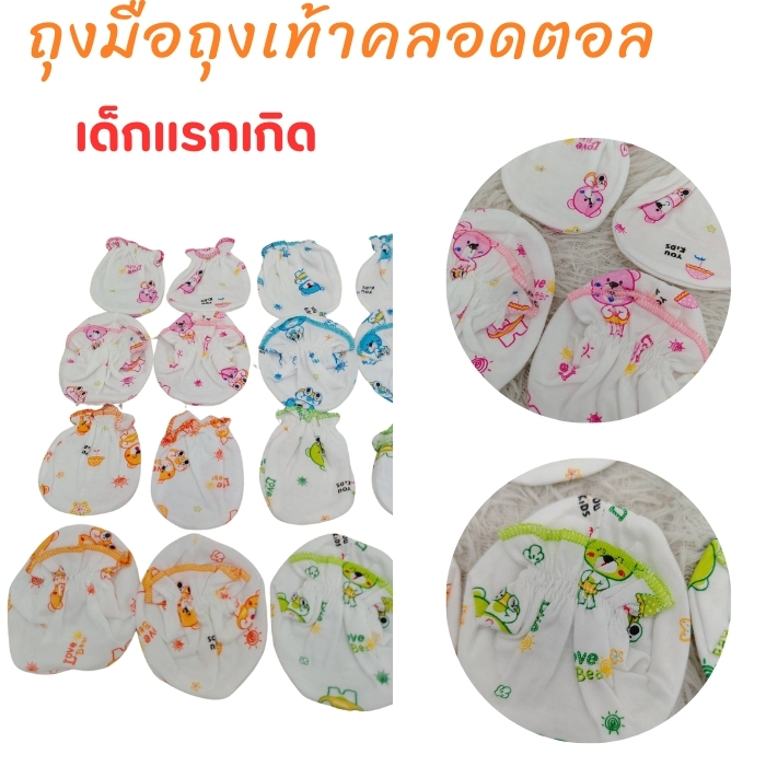 ถุงมือและถุงเท้าทารกแรกเกิดเเพค 2 คู่  ดีไซน์น่ารัก ปลอดภัยสำหรับลูกน้อยของคุณ!** 👶