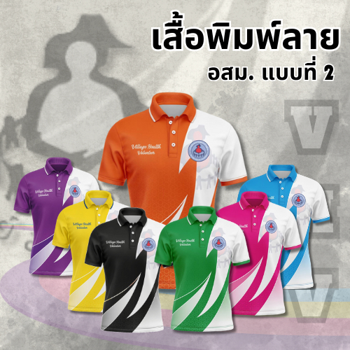 เสื้อพิมพ์ลายอสม.เสื้ออาสาสมัครสาธารณสุขประจําหมู่บ้าน แบบที่ 2