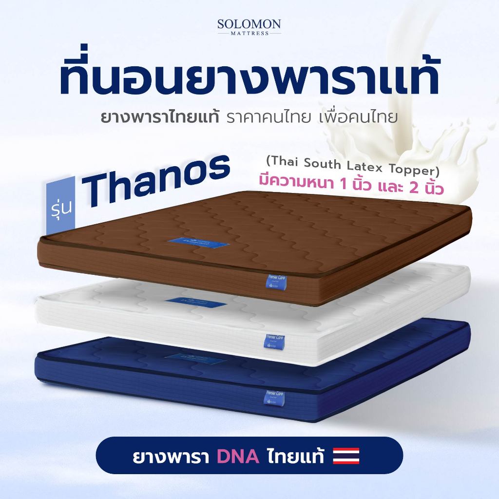 SOLOMON ที่นอนยางพาราแท้ หนา2นิ้ว รุ่น Thanos Topperยางพาราแท้