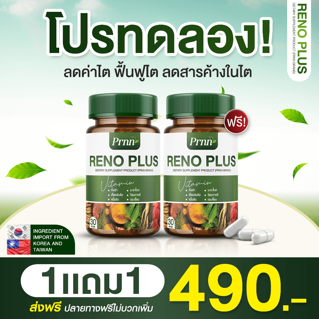 RENO PLUS รักษา ภาวะ ไตเสื่อม ไตวาย บรรเทา อาการ วิงเวียน