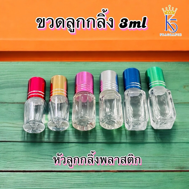 ขวดลูกกลิ้ง คละสี ขนาด 2ml และ 3ML แพ็คละ 1 โหล และ กล่องละ 2 โหล
