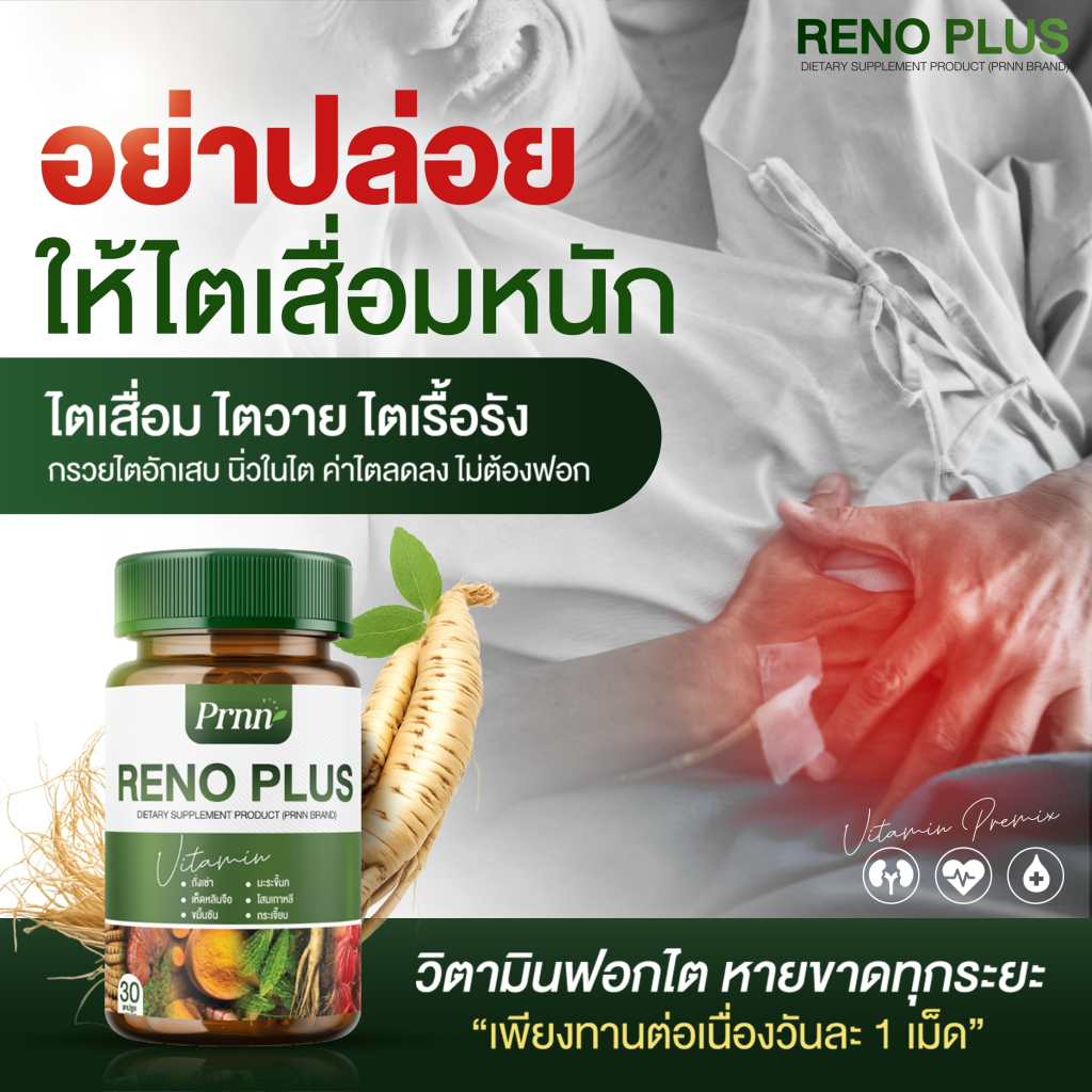 RENO PLUS รักษา ภาวะ ไตเสื่อม ไตวาย บรรเทา อาการ วิงเวียน