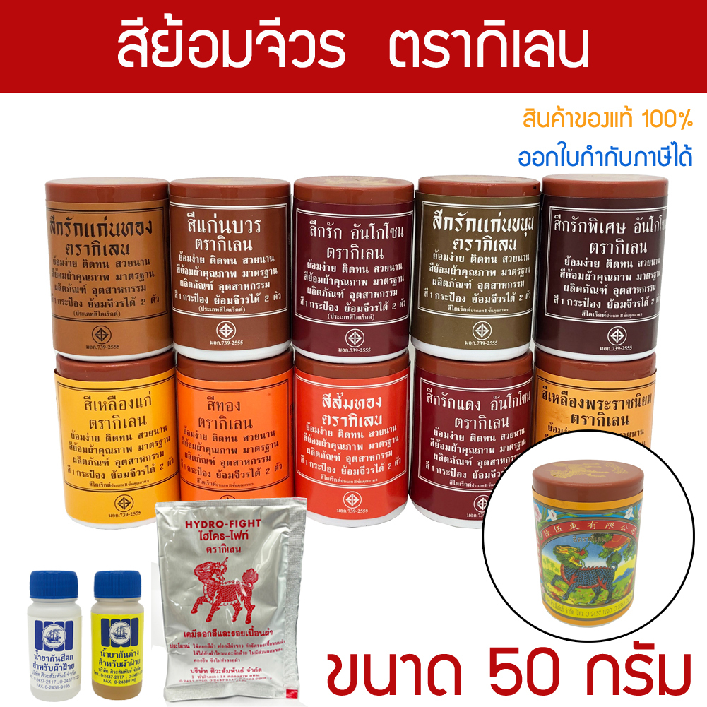 สีย้อมจีวร ตรากิเลน ขนาดเล็ก 50 กรัม สำหรับย้อม ผ้าฝ้าย มัสลิน ผ้าซัลฟลอไรท์ ป่าน ผ้าไตรจีวร สังฆทาน