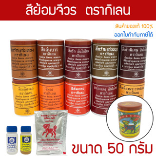 สีย้อมจีวร ตรากิเลน ขนาดเล็ก 50 กรัม สำหรับย้อม ผ้าฝ้าย มัสล…