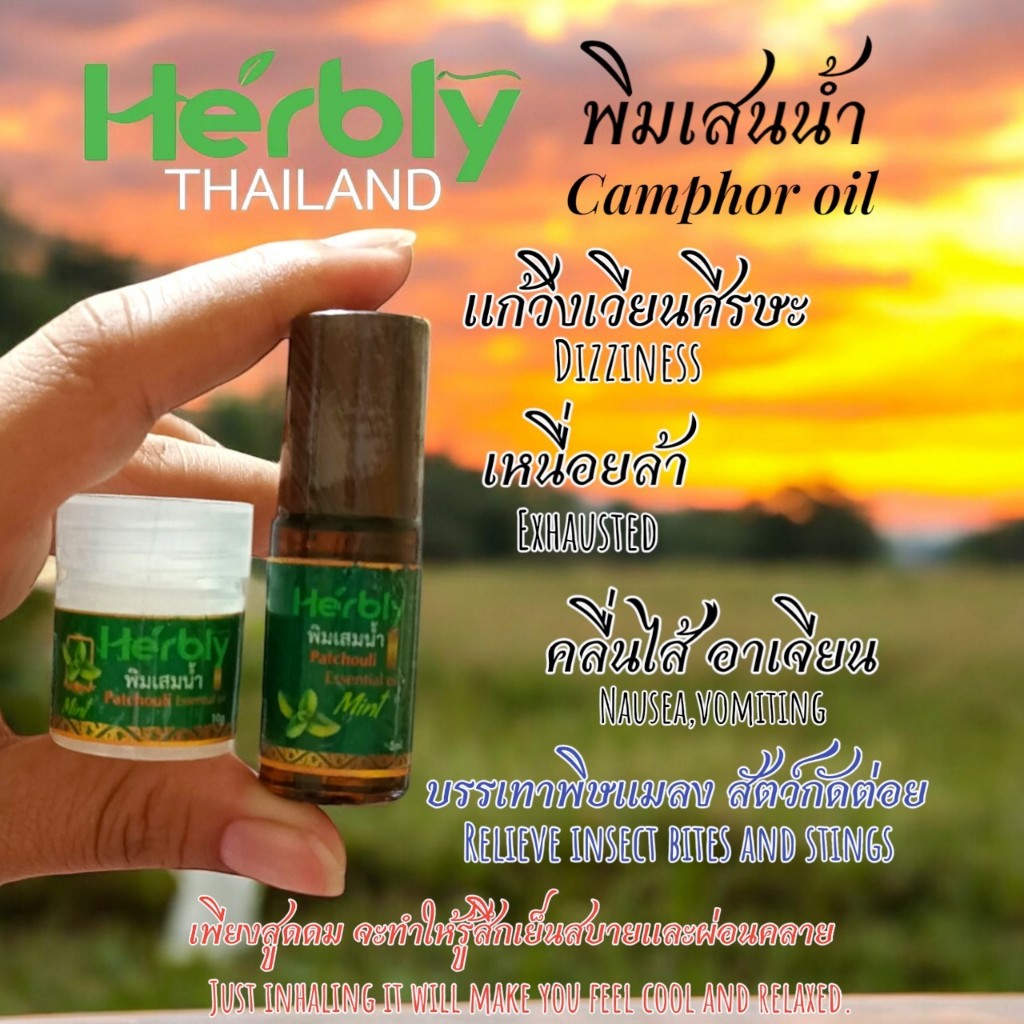 พิมเสนน้ำHerbly (สำลี / ลูกกลิ้ง) Poysian พิมเสนสำลี  ยาดมแก้วิงเวียน inhaler