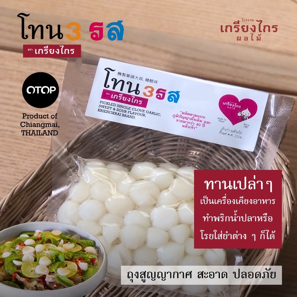 ‘โทน 3 รส’ กระเทียมโทนดอง 3 รสชาติในถุงเดียวของเกรียงไกรผลไม้ ถุงสูญญากาศ สะอาด ปลอดภัย น่าทาน วางใจได้